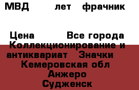 1.1) МВД - 200 лет ( фрачник) › Цена ­ 249 - Все города Коллекционирование и антиквариат » Значки   . Кемеровская обл.,Анжеро-Судженск г.